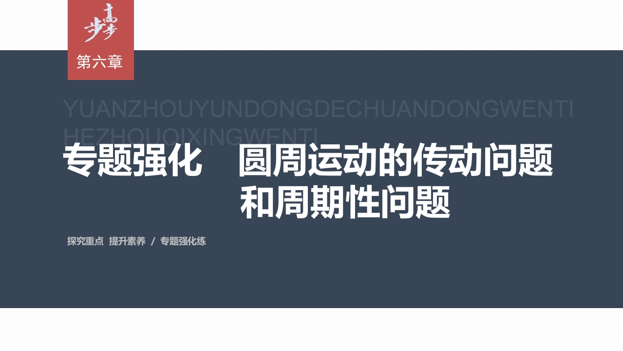 第六章专题强化　圆周运动的传动问题和周期性问题